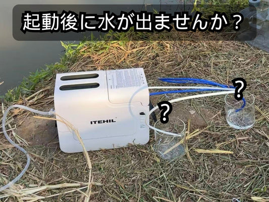 ITEHIL浄水システムが起動後に水を吸い上げない場合の対処方法