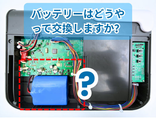 ITEHILポータブル浄水システムのバッテリー交換方法